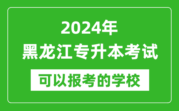 2024年黑龍江專升本可以報考哪些大學(xué)？