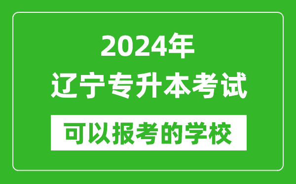 2024年遼寧專升本可以報(bào)考哪些大學(xué)？