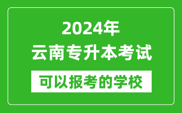 2024年云南專升本可以報考哪些大學？