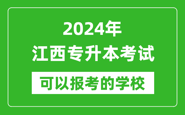 2024年江西專(zhuān)升本可以報(bào)考哪些大學(xué)？