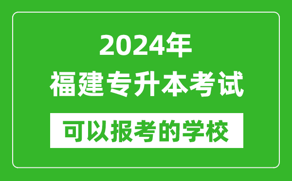 2024年福建專升本可以報考哪些大學(xué)？