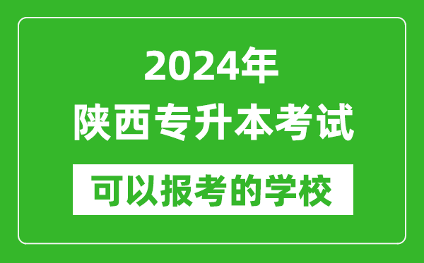 2024年陜西專升本可以報(bào)考哪些大學(xué)？