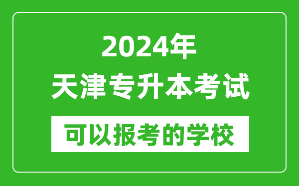 2024年天津?qū)Ｉ究梢詧?bào)考哪些大學(xué)？