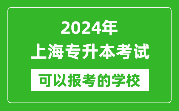 2024年上海專升本可以報(bào)考哪些大學(xué)？