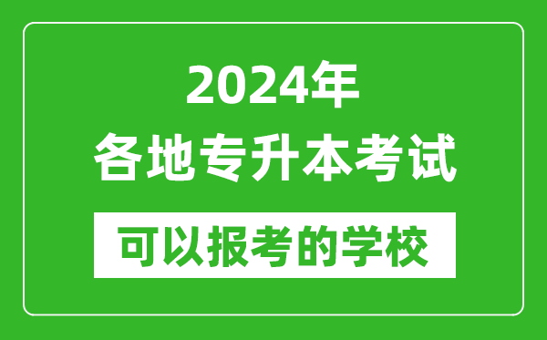 2024年專升本可以報(bào)考哪些大學(xué),全國各省市專升本學(xué)校最全名單