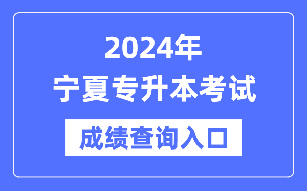 2024年寧夏專升本考試成績(jī)查詢?nèi)肟冢╤ttps://www.nxjyks.cn/）