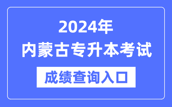 2024年內(nèi)蒙古專升本考試成績查詢?nèi)肟冢╤ttps://www.nm.zsks.cn/）