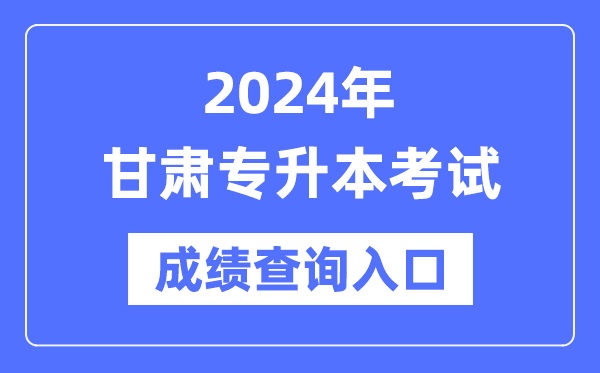 2024年甘肅專升本考試成績查詢?nèi)肟冢╤ttps://www.ganseea.cn/）