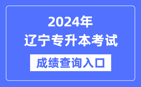 2024年遼寧專升本考試成績查詢?nèi)肟冢╤ttps://www.lnzsks.com/）