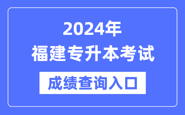 2024年福建專升本考試成績查詢?nèi)肟冢╤ttps://www.eeafj.cn/）