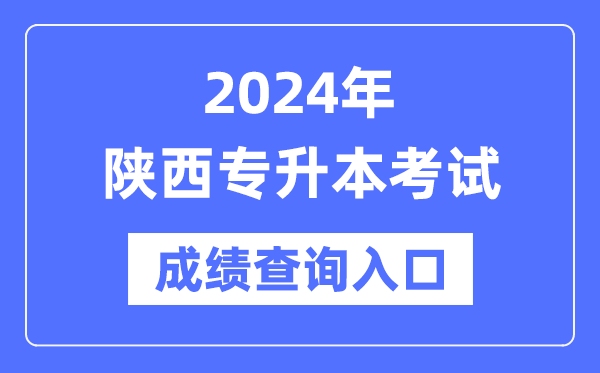 2024年陜西專升本考試成績查詢?nèi)肟冢╤ttp://www.sneea.cn/）