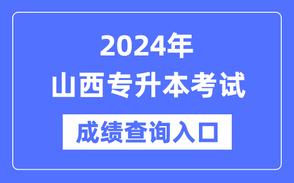 2024年山西專升本考試成績(jī)查詢?nèi)肟冢╤ttp://www.sxkszx.cn/）