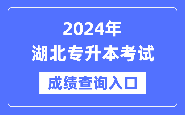 2024年湖北專升本考試成績(jī)查詢?nèi)肟冢╤ttp://www.hbea.edu.cn/）