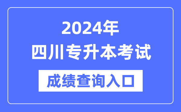 2024年四川專升本考試成績(jī)查詢?nèi)肟冢╤ttps://www.sceea.cn/）