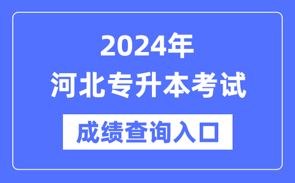 2024年河北專升本考試成績查詢?nèi)肟冢╤ttp://www.hebeea.edu.cn/）