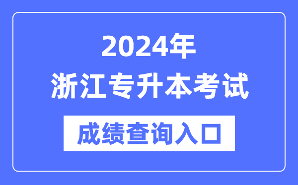 2024年浙江專升本考試成績查詢?nèi)肟冢╤ttps://www.zjzs.net/）