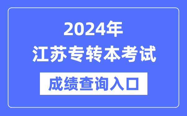 2024年江蘇專轉(zhuǎn)本考試成績(jī)查詢?nèi)肟冢╤ttps://www.jseea.cn/）