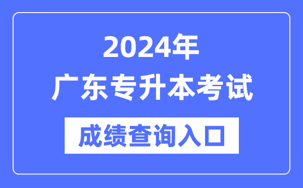 2024年廣東專升本考試成績查詢?nèi)肟冢╤ttps://eea.gd.gov.cn/）