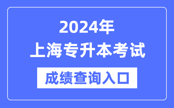 2024年上海專升本考試成績查詢?nèi)肟冢╤ttps://www.shmeea.edu.cn/）