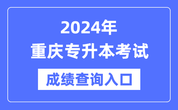 2024年重慶專升本考試成績查詢?nèi)肟冢╤ttps://www.cqksy.cn/）