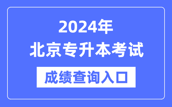 2024年北京專升本考試成績查詢?nèi)肟冢╤ttps://www.bjeea.cn/）