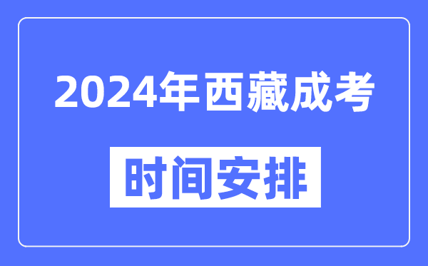 2024年西藏成考時間安排具體時間表