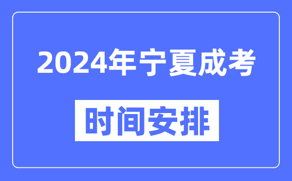 2024年寧夏成考時間安排具體時間表