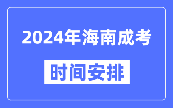 2024年海南成考時間安排具體時間表