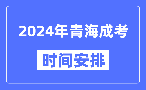 2024年青海成考時間安排具體時間表