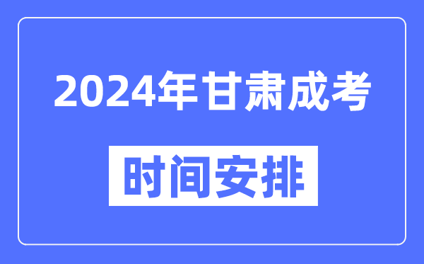 2024年甘肅成考時間安排具體時間表