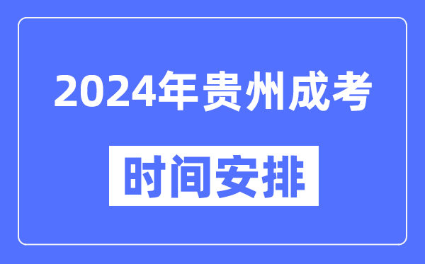 2024年貴州成考時間安排具體時間表