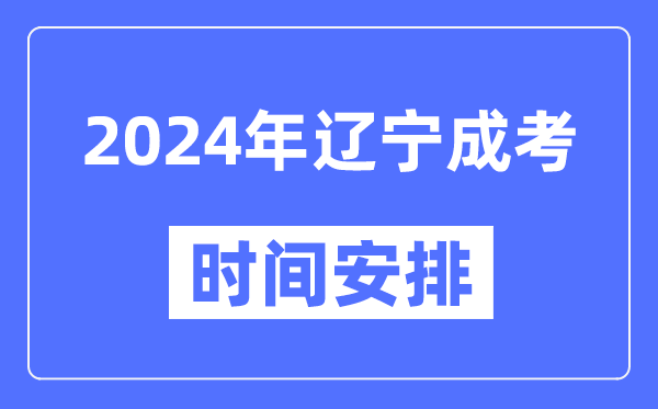 2024年遼寧成考時間安排具體時間表