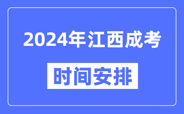 2024年江西成考時間安排具體時間表