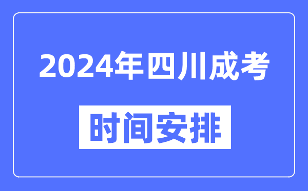 2024年四川成考時間安排具體時間表