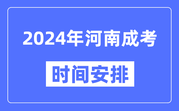 2024年河南成考時(shí)間安排具體時(shí)間表