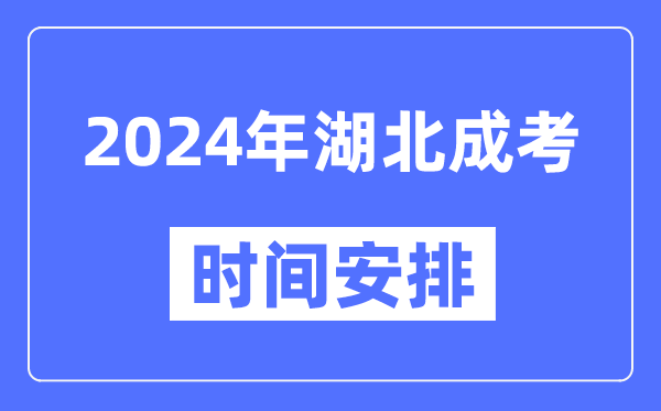 2024年湖北成考時間安排具體時間表