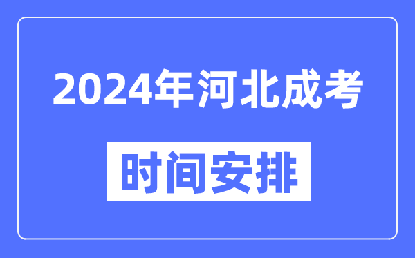 2024年河北成考時(shí)間安排具體時(shí)間表