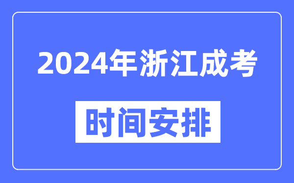 2024年浙江成考時(shí)間安排具體時(shí)間表