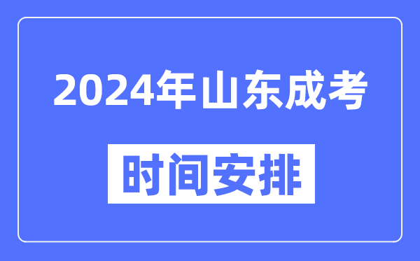 2024年山東成考時(shí)間安排具體時(shí)間表