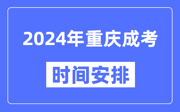 2024年重慶成考時間安排具體時間表