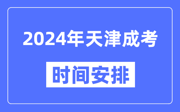 2024年天津成考時間安排具體時間表