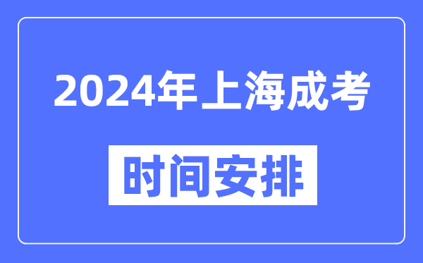 2024年上海成考時間安排具體時間表