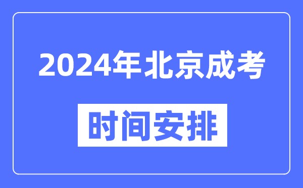 2024年北京成考時(shí)間安排具體時(shí)間表