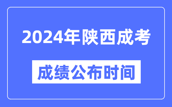 2024年陜西成考成績公布時間,陜西成考分數(shù)什么時候出來？