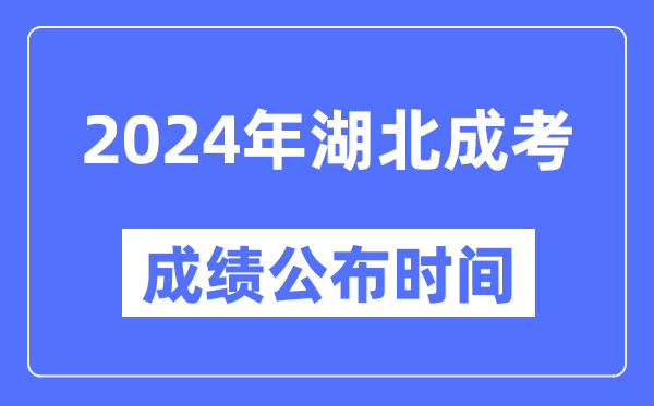 2024年湖北成考成績(jī)公布時(shí)間,湖北成考分?jǐn)?shù)什么時(shí)候出來(lái)？