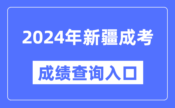 2024年新疆成考成績(jī)查詢?nèi)肟诰W(wǎng)址（https://www.xjzk.gov.cn/）