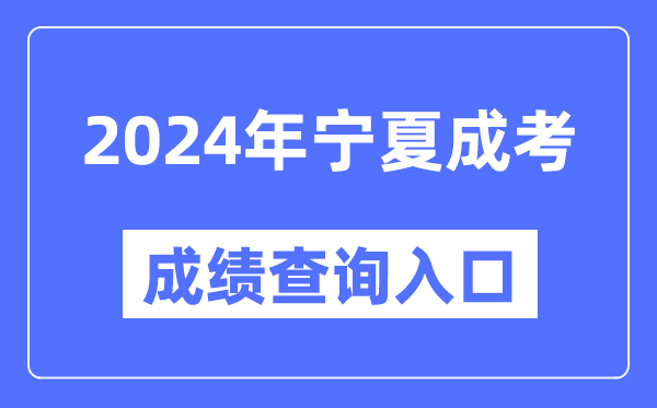 2024年寧夏成考成績查詢?nèi)肟诰W(wǎng)址（https://www.nxjyks.cn/）