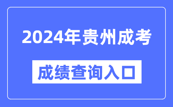 2024年貴州成考成績(jī)查詢?nèi)肟诰W(wǎng)址（https://zsksy.guizhou.gov.cn/）