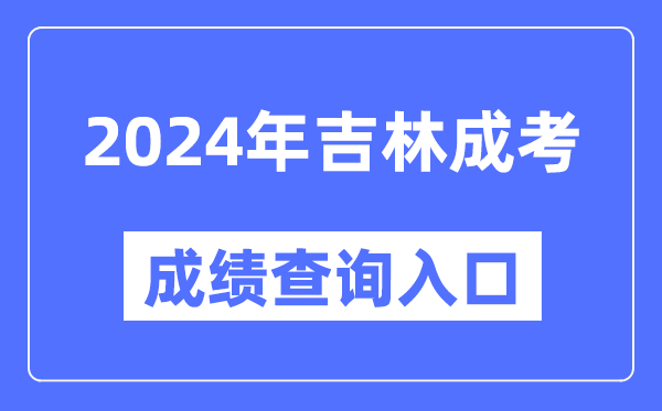 2024年吉林成考成績查詢?nèi)肟诰W(wǎng)址（http://www.jleea.edu.cn/）