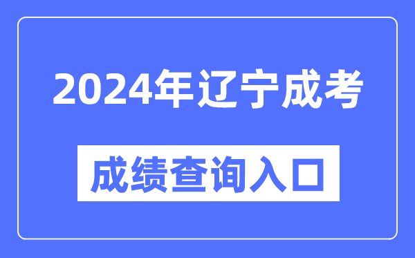 2024年遼寧成考成績查詢?nèi)肟诰W(wǎng)址（https://www.lnzsks.com/）